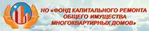 НО Фонд капитального ремонта общего имущества многоквартирных домов